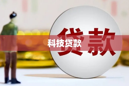 氹仔岛科技贷款