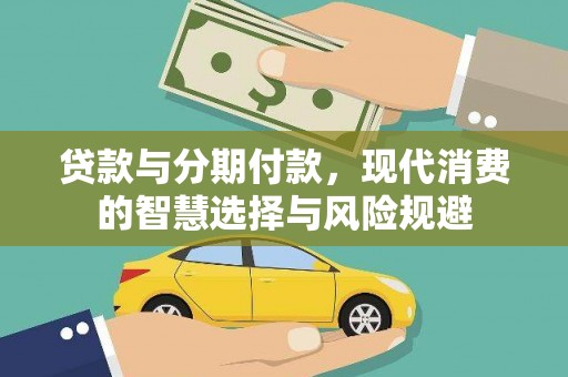 氹仔岛贷款与分期付款，现代消费的智慧选择与风险规避