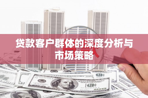 氹仔岛贷款客户群体的深度分析与市场策略