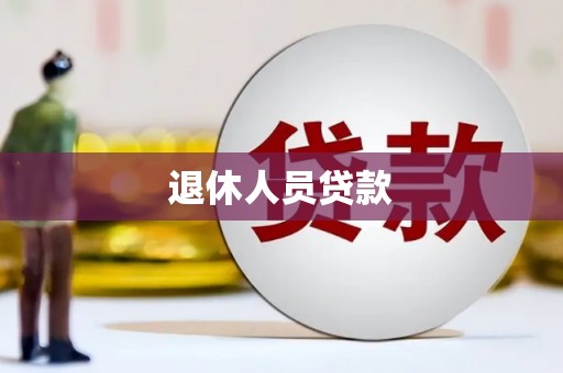 氹仔岛退休人员贷款