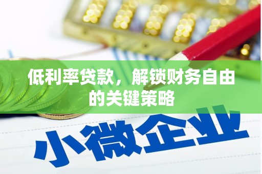 氹仔岛低利率贷款，解锁财务自由的关键策略