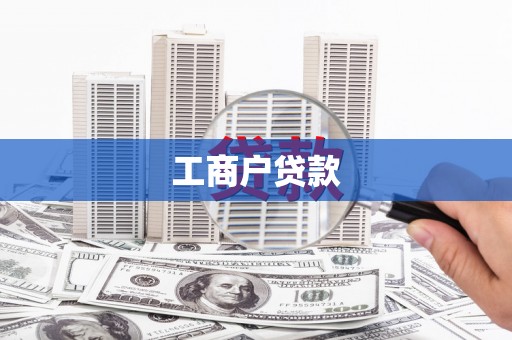 氹仔岛工商户贷款