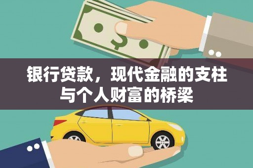 氹仔岛银行贷款，现代金融的支柱与个人财富的桥梁