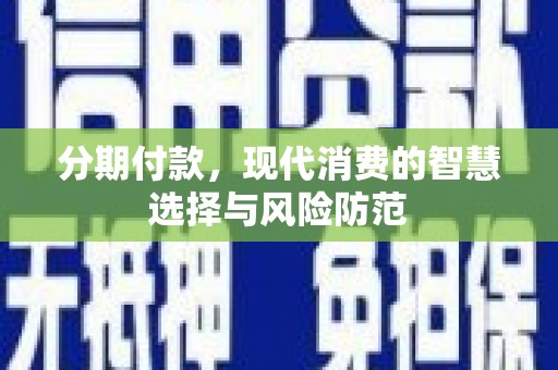 氹仔岛分期付款，现代消费的智慧选择与风险防范