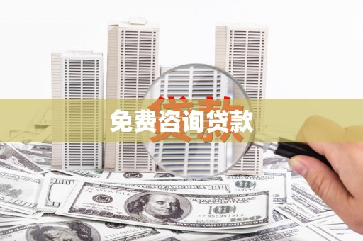 氹仔岛免费咨询贷款