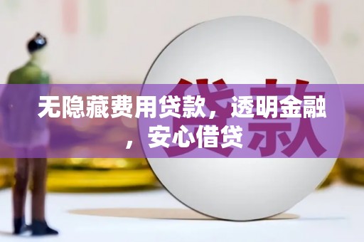 氹仔岛无隐藏费用贷款，透明金融，安心借贷