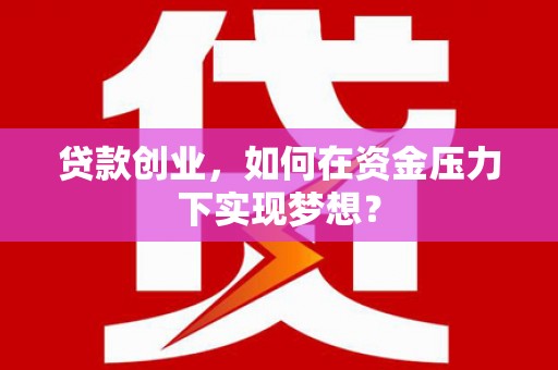 氹仔岛贷款创业，如何在资金压力下实现梦想？