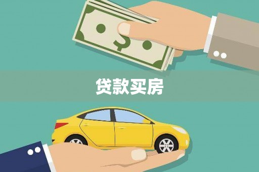 氹仔岛贷款买房
