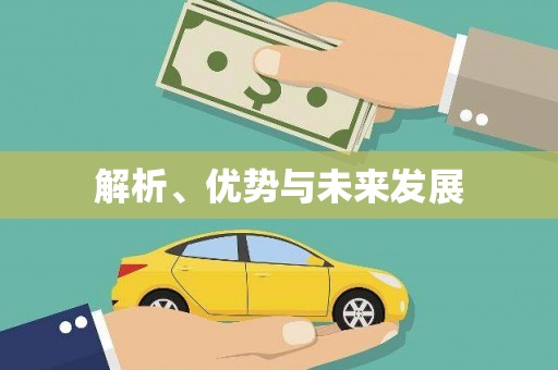 氹仔岛解析、优势与未来发展