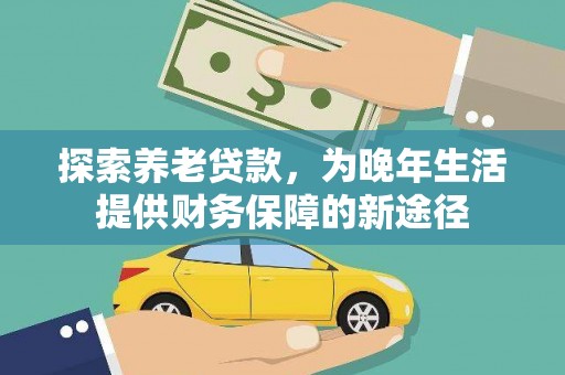 氹仔岛探索养老贷款，为晚年生活提供财务保障的新途径