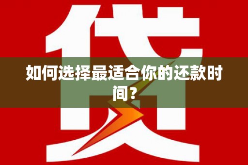 氹仔岛如何选择最适合你的还款时间？