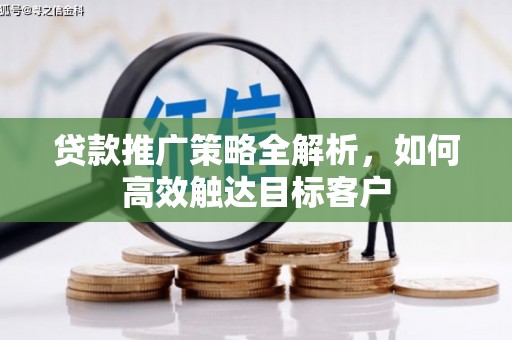 氹仔岛贷款推广策略全解析，如何高效触达目标客户