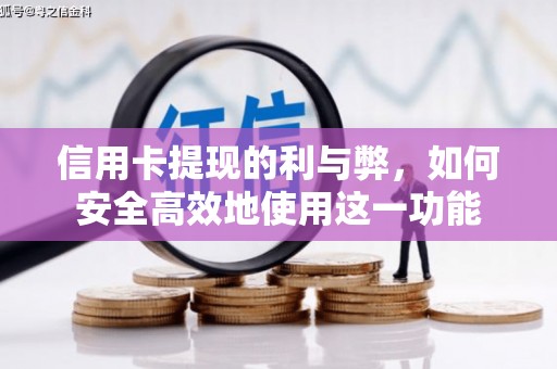 氹仔岛信用卡提现的利与弊，如何安全高效地使用这一功能