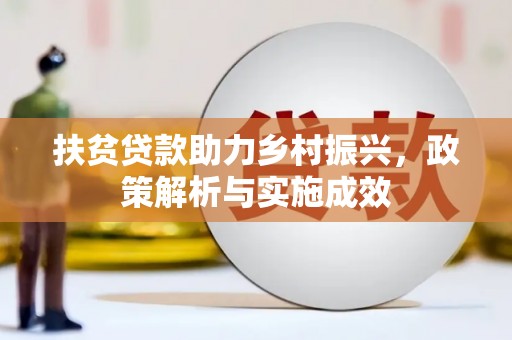 氹仔岛扶贫贷款助力乡村振兴，政策解析与实施成效