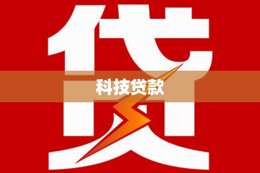氹仔岛科技贷款