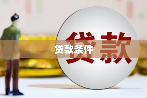 氹仔岛贷款条件