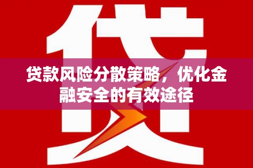 氹仔岛贷款风险分散策略，优化金融安全的有效途径