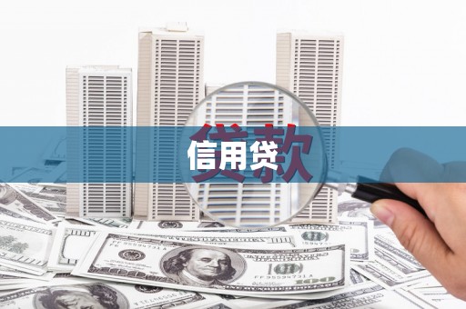 氹仔岛信用贷