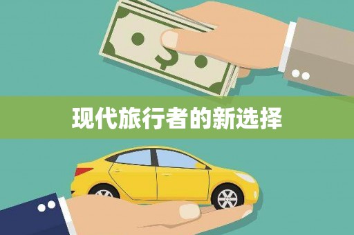氹仔岛现代旅行者的新选择