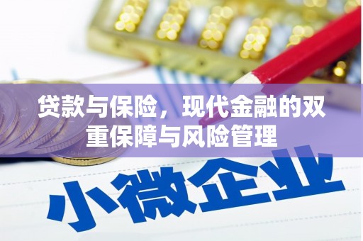 氹仔岛贷款与保险，现代金融的双重保障与风险管理