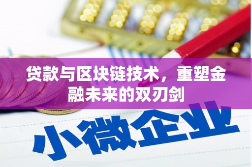 氹仔岛贷款与区块链技术，重塑金融未来的双刃剑