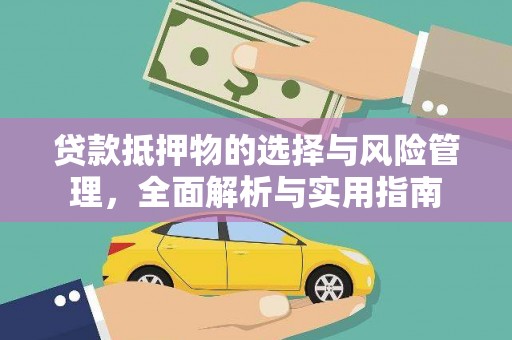 氹仔岛贷款抵押物的选择与风险管理，全面解析与实用指南