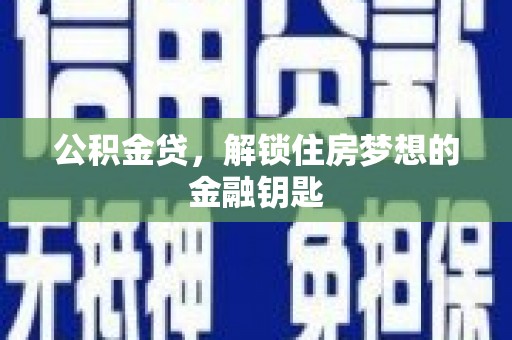 氹仔岛公积金贷，解锁住房梦想的金融钥匙