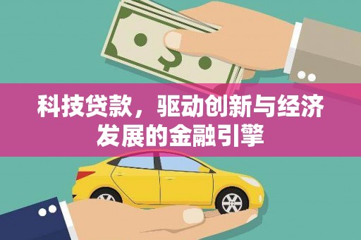 氹仔岛科技贷款，驱动创新与经济发展的金融引擎