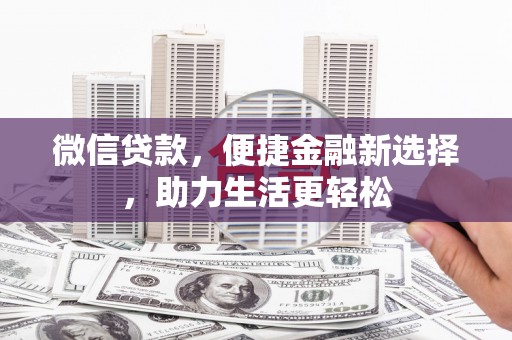 氹仔岛微信贷款，便捷金融新选择，助力生活更轻松