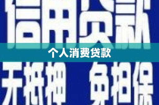 氹仔岛个人消费贷款