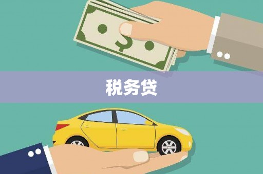 氹仔岛税务贷