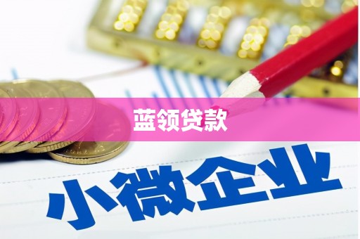 氹仔岛蓝领贷款