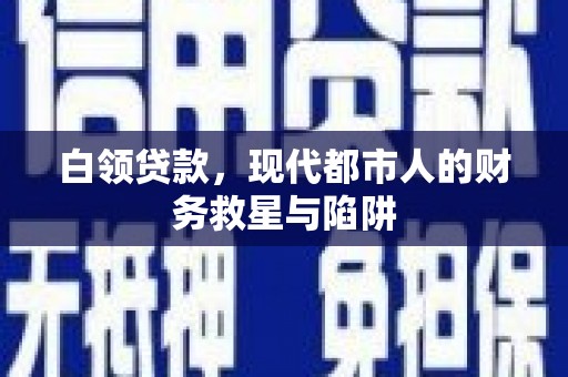 氹仔岛白领贷款，现代都市人的财务救星与陷阱