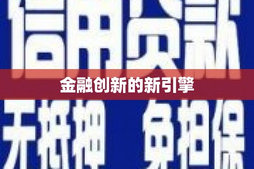 氹仔岛金融创新的新引擎