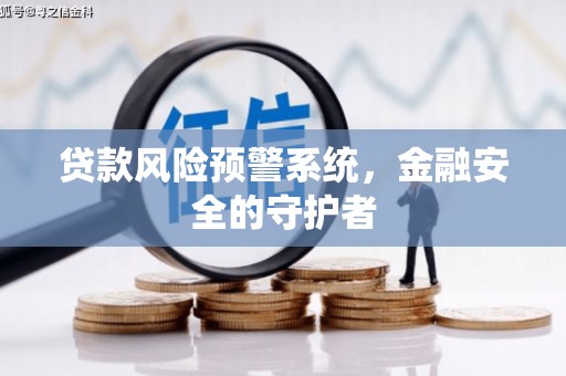 氹仔岛贷款风险预警系统，金融安全的守护者