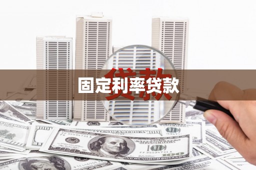 氹仔岛固定利率贷款