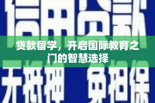 氹仔岛贷款留学，开启国际教育之门的智慧选择
