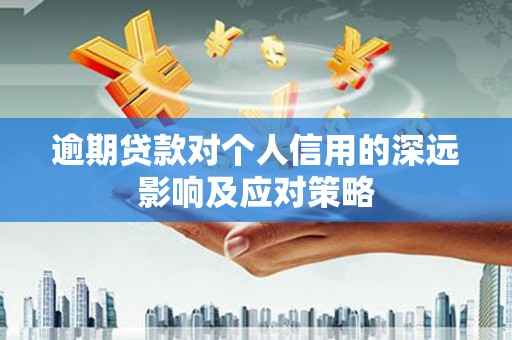 氹仔岛逾期贷款对个人信用的深远影响及应对策略