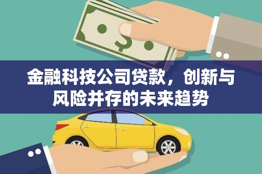 氹仔岛金融科技公司贷款，创新与风险并存的未来趋势