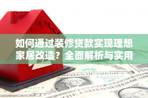 氹仔岛如何通过装修贷款实现理想家居改造？全面解析与实用指南