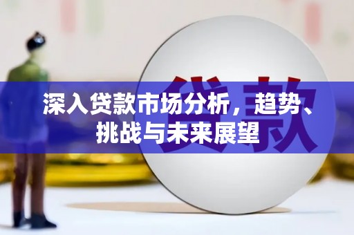 氹仔岛深入贷款市场分析，趋势、挑战与未来展望
