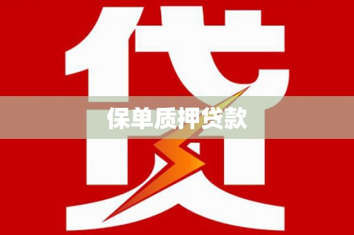 氹仔岛保单质押贷款