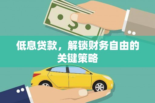 氹仔岛低息贷款，解锁财务自由的关键策略