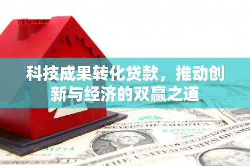 氹仔岛科技成果转化贷款，推动创新与经济的双赢之道