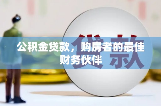 氹仔岛公积金贷款，购房者的最佳财务伙伴