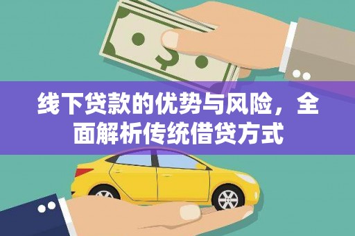 氹仔岛线下贷款的优势与风险，全面解析传统借贷方式