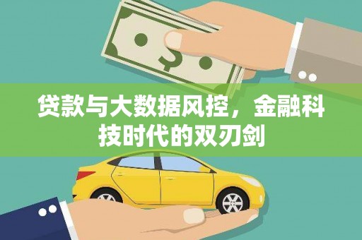氹仔岛贷款与大数据风控，金融科技时代的双刃剑