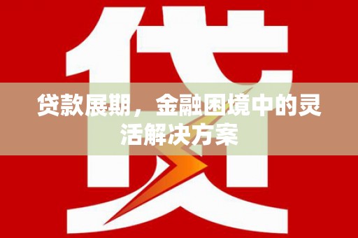 氹仔岛贷款展期，金融困境中的灵活解决方案