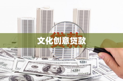 氹仔岛文化创意贷款