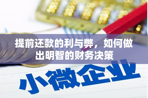 氹仔岛提前还款的利与弊，如何做出明智的财务决策